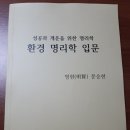 『성공과 개운을 위한 명리학 환경명리학 입문』을 소개합니다. 이미지