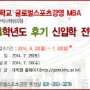 경희대 대학원 글로벌스포츠경영 MBA 석사 모집 이미지