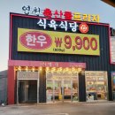 영천축산물프라자 식육식당 이미지