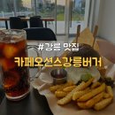 경포삼거리 | [강원/강릉] 경포해변 근처 시그니처 수제버거 맛집 "카페오션스강릉버거"