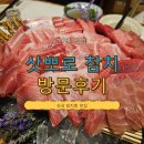 삿뽀로참치 - 안산시 단원구 광덕2로 155-6 | 서면 참치 맛집 찾다가 발견 삿뽀로 참치 서면 본점 리얼 후기