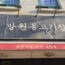 망원동고기집