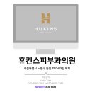휴킨스피부과의원 이미지