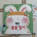 봄봄농장 | [단행본 후기] 봄봄딸기🍓│아기 그림책 추천, 봄 딸기 그림책