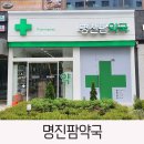 명진팜약국 이미지