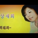 천상재회(天上再會, 최진희) 하모니카 A/Am 이미지