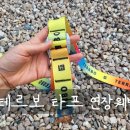 파파즌 | 테르보 타프 연장웨빙 구매 후기
