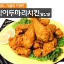 호식이두마리치킨발산점