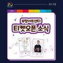 부평문화재단-부평아트센터 | 🎫부평아트센터 티켓오픈 소식🎫