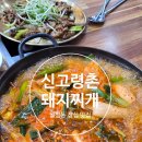 신고령촌돼지찌개 | 대구 월성동 점심 맛집 신고령촌돼지찌개 월성본점