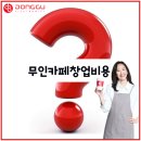 무인카페메일빈24용이푸르지오점 | 무인카페창업비용 가맹 없이 상권분석, 인테리어, 교육 이수 모두 도와드립니다.