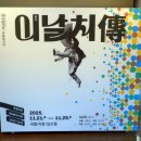 하대 야외무대 | 2025-200 / 이날치전 - 국립창극단