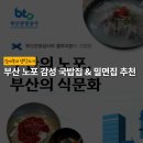 남천1-212 | 부산 돼지국밥·밀면 맛집 총정리｜부산관광공사·블루리본 선정 + 현지인 추천 리스트