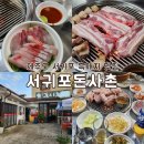 서귀포돈사촌