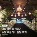 (유)호서푸드시스템 - 54680 | 수원 웨딩홀 루클라비 견적 상담 및 계약 후기 (뷔페, 주차, 셔틀 정보)