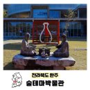 술테마박물관 | 전북 완주 술테마 박물관 가볼만한곳 가을여행