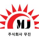 주식회사무진 - 2189 | 주식회사무진