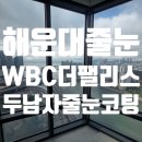 더 팰리스 | 부산 해운대 줄눈 시공｜WBC 더팰리스 시공 후기