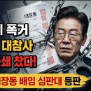 찢재명 지방선거 망했다.구속위기 숨통 조인다,스벅 마녀사냥,친명 책사들의 자해극/ 시대정신연구소﻿ 이미지