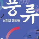 나주신청문화관(전라도 소리정원) | 나주신청문화관에서 ‘풍류 – 신청의 예인들’ 공연 열려… ‘전통의 숨결을 오늘에 담다’
