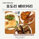 모도리 케이크 | [의정부빵] 소금빵 맛집 모도리 베이커리 방문 솔직후기 찐추천