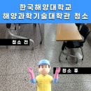 한국해양대학교 - 4082 | 부산 영도구 사업장 청소 ❙ 한국해양대학교 해양과학기술대학관 : 교육기관 맞춤형 케어 후기