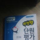 ebs만점왕단원평가 6-1학기, 한국사능력시험초급 이미지