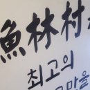 어림촌