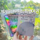 종합버스터미널관광안내소 | 국가유산 방문코스 세계유산위원회 특별여권 발급 받는법