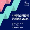 [공모전사이트] 비영리스타트업 콘퍼런스 2024 이미지