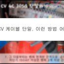 10분안에 실시간 F-CV 케이블 터미널 찍고 결선하기. 이미지