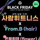 프롬비헤어(From.B) 이미지