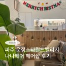 나나헤어염색샵 - 양주시 고읍남로191번길 69-33 | 나나헤어염색샵