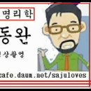 사주명리학 강의 동국 대학교수 김동완교수님의 사주명리학 실전풀이 동영상 강의(박철 사주) 이미지