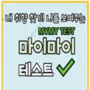 장안의 화제 마이 프로필 테스트 완전 정복 가이드 및 링크 안내