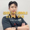 디테일 1:1 PT | [당산동 헬스장] 김태구 트레이너 1:1 PT 후기