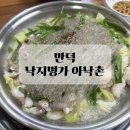 낙지명가 | 만덕역 맛집 낙지명가 아낙촌 후기