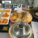시장생선 | 포항 효자시장 맛집 효자생선구이 솔직후기