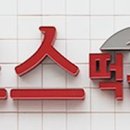 죠스떡볶이영등포구청점 이미지