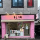 꽃집;도화