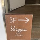 베리유 뷰티