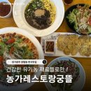 경기광주 양벌동맛집 농가레스토랑궁뜰｜부모님 모시고 가족외식 하기 좋은 한식 후기