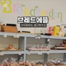 브레드에뜰 이미지