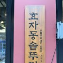 효자동솥뚜껑 - 부천시 소사구 소사로 171 | [평택 맛집] 평택 고덕동 고깃집 효자동솥뚜껑 후기