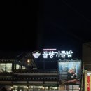 들향기식당 | 시흥 들향기들밥 나물밥상 한식 식당 신년맞이 부모님께 효도 하는 법 물왕저수지 맛집