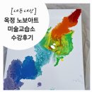 [내돈내산]옥정 노보 아트미술 교습소/만 4세 수강후기