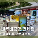 밴쿠버 공항 면세점, 국제선 에어캐나다 메이플리프 라운지 이용 후기