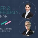 [천안] 10월 20일(화) 레이저&고주파 세미나 이미지