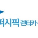 퍼시픽렌터카제주영업소