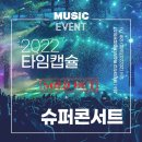 2022 레트로 콘서트 이미지
